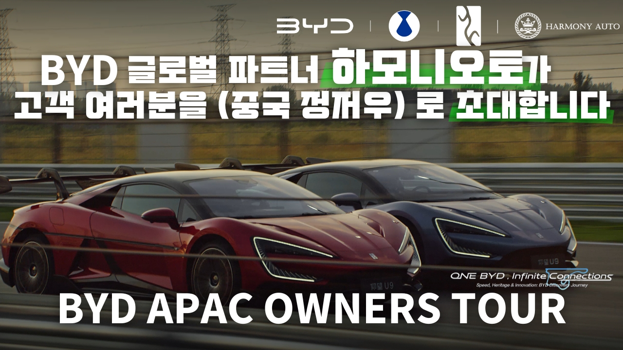 BYD APAC OWNERS TOUR BYD의 글로벌 파트너, 하모니오토모빌이 한국 고객분들을 하모니오토 본사 (중국 정저우)에 초대합니다.  혁신의 현장에서 직접 경험하는 BYD, 그리고 하모니오토 고객만을 위한 특별한 순간. 이 여정을 함께하세요 ✈️